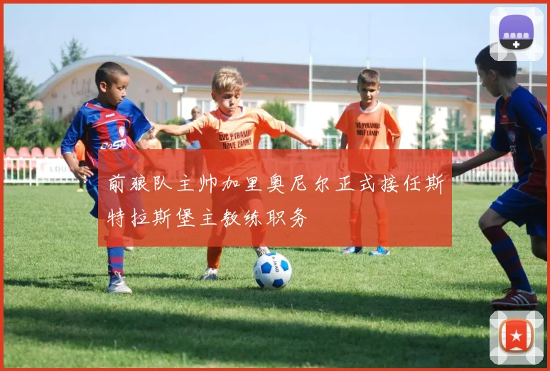 前狼队主帅加里奥尼尔正式接任斯特拉斯堡主教练职务