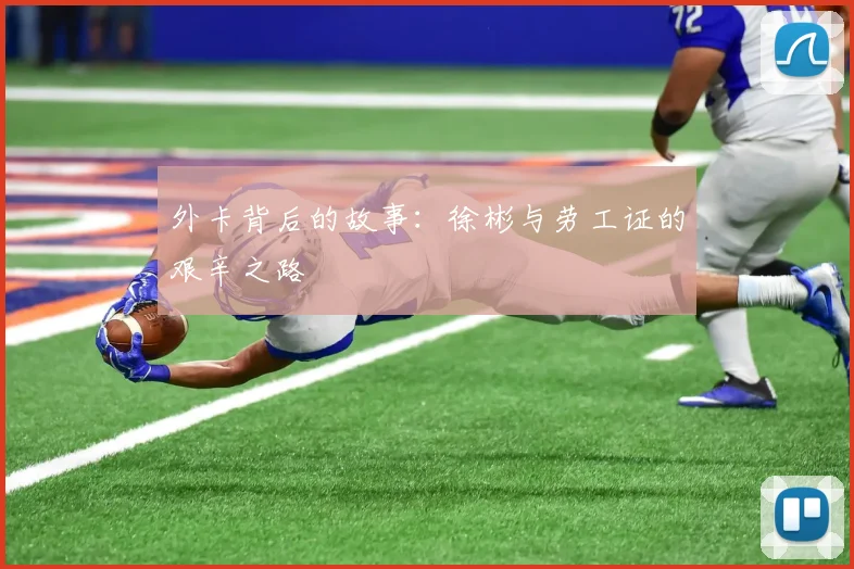 外卡背后的故事：徐彬与劳工证的艰辛之路